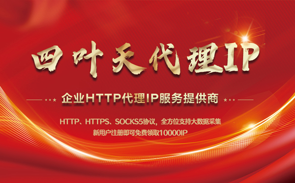 【漯河代理IP】代理IP中的HTTP代理与SOCKS代理有什么区别？