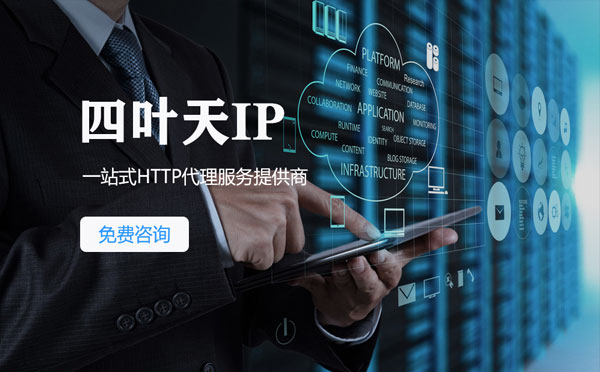 【漯河代理IP】免费的代理IP靠谱么？四叶天代理ip怎么样