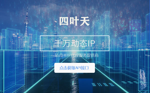 【漯河代理IP】怎么检查代理的效果？如何快速搭建代理IP