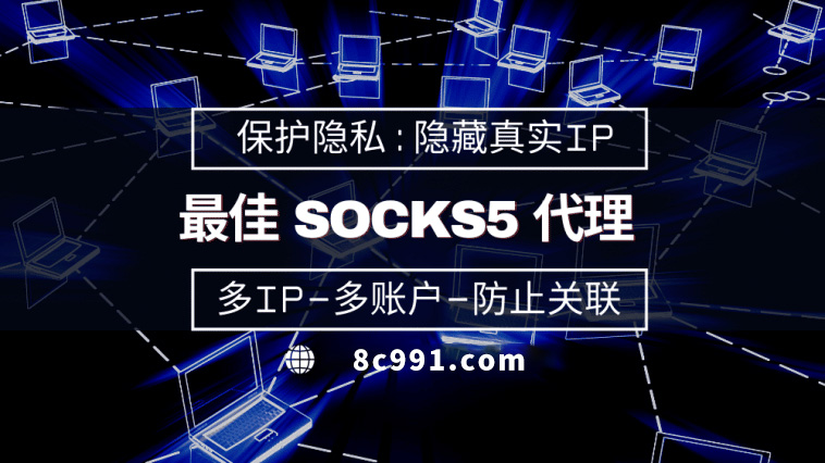 【漯河代理IP】使用SOCKS5有什么好处？